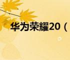 華為榮耀20（說一說華為榮耀20的簡介）