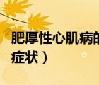 肥厚性心肌病的癥狀和治療（肥厚性心肌病的癥狀）
