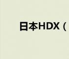 日本HDX（說一說日本HDX的簡介）
