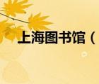上海圖書館（說一說上海圖書館的簡介）