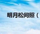 明月松間照（說一說明月松間照的簡介）