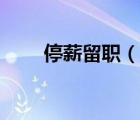 停薪留職（說一說停薪留職的簡介）