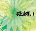 減速機（說一說減速機的簡介）