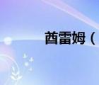 酋雷姆（說(shuō)一說(shuō)酋雷姆的簡(jiǎn)介）