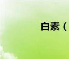 白素（說一說白素的簡介）