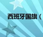 西班牙國旗（說一說西班牙國旗的簡介）