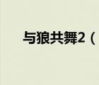 與狼共舞2（說一說與狼共舞2的簡介）