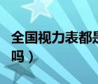 全國(guó)視力表都是一樣的嗎（視力表都是一樣的嗎）