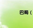 巴蜀（說一說巴蜀的簡介）