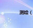 測(cè)繪（說(shuō)一說(shuō)測(cè)繪的簡(jiǎn)介）