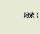 阿紫（說一說阿紫的簡介）