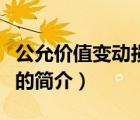 公允價值變動損益（說一說公允價值變動損益的簡介）