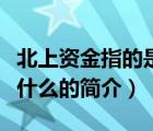 北上資金指的是什么（說(shuō)一說(shuō)北上資金指的是什么的簡(jiǎn)介）