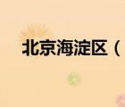 北京海淀區(qū)（說一說北京海淀區(qū)的簡介）