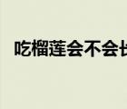 吃榴蓮會不會長胖（吃一個榴蓮會胖幾斤）