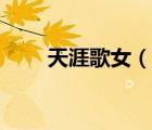 天涯歌女（說一說天涯歌女的簡介）