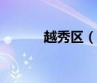 越秀區(qū)（說一說越秀區(qū)的簡介）
