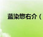 藍(lán)染惣右介（說(shuō)一說(shuō)藍(lán)染惣右介的簡(jiǎn)介）