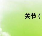 關(guān)節(jié)（說一說關(guān)節(jié)的簡介）