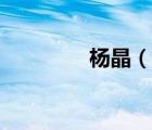 楊晶（說一說楊晶的簡介）