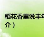 稻花香里說豐年（說一說稻花香里說豐年的簡介）