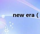 new era（說一說new era的簡介）