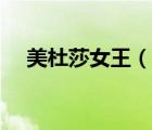 美杜莎女王（說一說美杜莎女王的簡(jiǎn)介）