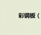彩鋼板（說(shuō)一說(shuō)彩鋼板的簡(jiǎn)介）
