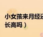 小女孩來(lái)月經(jīng)還能長(zhǎng)高嗎（女孩來(lái)月經(jīng)后還能長(zhǎng)高嗎）