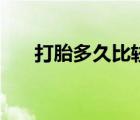 打胎多久比較合適（打胎多久打最好）