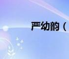 嚴幼韻（說一說嚴幼韻的簡介）