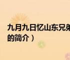 九月九日憶山東兄弟古詩（說一說九月九日憶山東兄弟古詩的簡介）