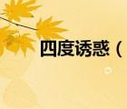 四度誘惑（說一說四度誘惑的簡介）