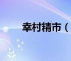 幸村精市（說一說幸村精市的簡介）