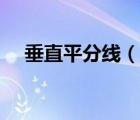垂直平分線（說一說垂直平分線的簡介）