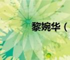 黎婉華（說一說黎婉華的簡介）