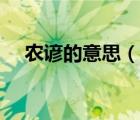 農(nóng)諺的意思（說一說農(nóng)諺的意思的簡介）