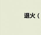 退火（說一說退火的簡(jiǎn)介）