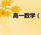 高一數(shù)學(xué)（說一說高一數(shù)學(xué)的簡介）