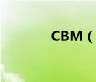 CBM（說(shuō)一說(shuō)CBM的簡(jiǎn)介）