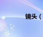 鏡頭（說(shuō)一說(shuō)鏡頭的簡(jiǎn)介）