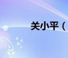 關(guān)小平（說一說關(guān)小平的簡(jiǎn)介）