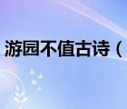 游園不值古詩(shī)（說(shuō)一說(shuō)游園不值古詩(shī)的簡(jiǎn)介）
