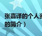 張嘉譯的個(gè)人資料（說一說張嘉譯的個(gè)人資料的簡(jiǎn)介）