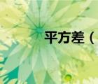 平方差（說一說平方差的簡介）