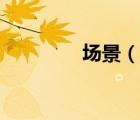 場景（說一說場景的簡介）
