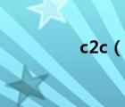 c2c（說(shuō)一說(shuō)c2c的簡(jiǎn)介）