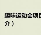 趣味運動會項目（說一說趣味運動會項目的簡介）