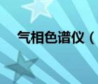 氣相色譜儀（說(shuō)一說(shuō)氣相色譜儀的簡(jiǎn)介）