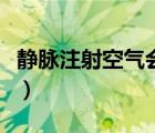 靜脈注射空氣會(huì)怎么樣（靜脈注射空氣的危害）
